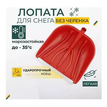 Лопата для уборки снега КЭС 80200010