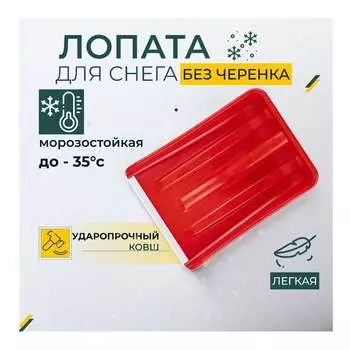 Лопата для уборки снега КЭС 80200014