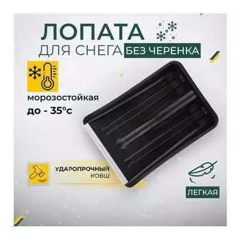 Лопата для уборки снега КЭС 80200015