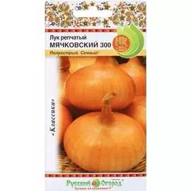 Лук репчатый семена РУССКИЙ ОГОРОД