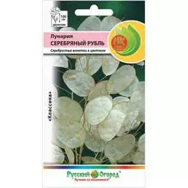 Лунария семена РУССКИЙ ОГОРОД