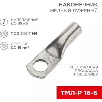 Луженый медный наконечник REXANT ТМЛ-Р 16–6 07-5310-6