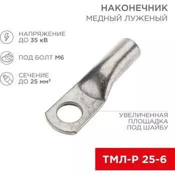 Луженый медный наконечник REXANT ТМЛ-Р 25–6 07-5312-6