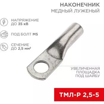 Луженый медный наконечник REXANT ТМЛ-Р 2,5–5 07-5301-2
