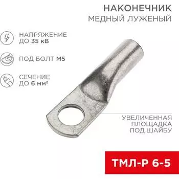Луженый медный наконечник REXANT ТМЛ-Р 6–5 07-5305-2