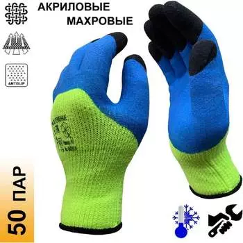 Махровые акриловые утепленные рабочие перчатки Master-Pro® НОРД (СИБИРЬ ИШИМ) 7207-AQLISH-50