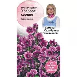 Мальца семена ОКТЯБРИНА ГАНИЧКИНА Храброе сердце 119678