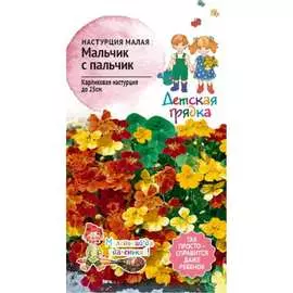 Малая настурция семена Детская грядка Мальчик с пальчик 123458