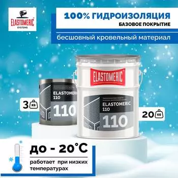 Мастика для кровли Elastomeric Systems 3 кг, базовый слой белый elastomeric-110 1100006
