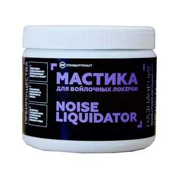 Мастика для войлочных локеров STP (1000) NoiseLiquidator 54255
