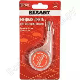 Медная лента-оплетка для удаления припоя REXANT 09-3031