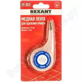 Медная лента-оплетка для удаления припоя REXANT 09-3033