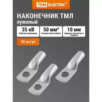 Медный луженый наконечник TDM ELECTRIC ТМЛ 50-10-12 SQ0533-0041