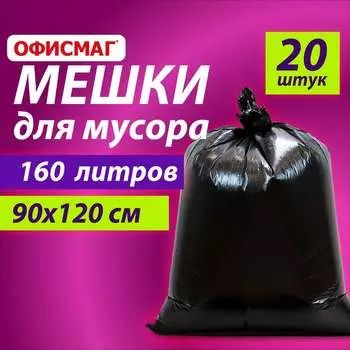 Мешки для мусора ОФИСМАГ 609343