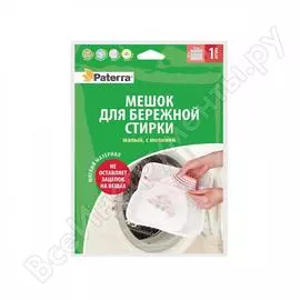 Мешок paterra для бережной стирки 34х28 см, с молнией 402-403