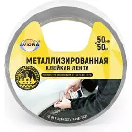 Металлизированная клейкая лента AVIORA BOPP 302-017