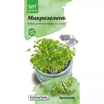 Микрозелень брокколи семена Агросидстрейд