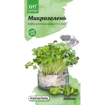 Микрозелень дайкон семена Агросидстрейд АСТ 121346