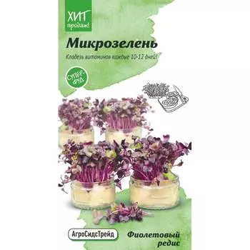 Микрозелень фиолетовый редис семена Агросидстрейд АСТ 121352
