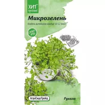 Микрозелень рукола семена Агросидстрейд АСТ 121351