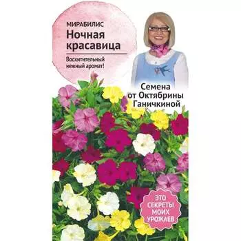Мирабилис семена ОКТЯБРИНА ГАНИЧКИНА