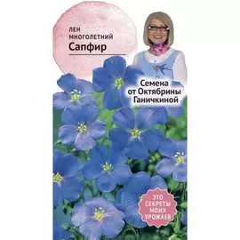 Многолетний лен семена ОКТЯБРИНА ГАНИЧКИНА