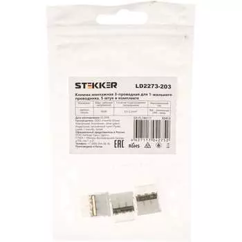 Монтажная трехпроводная клемма STEKKER LD2273-203 32413