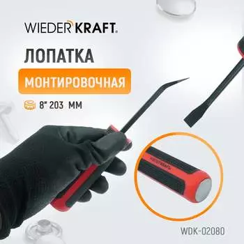 Монтировочная лопатка WIEDERKRAFT WDK-02080