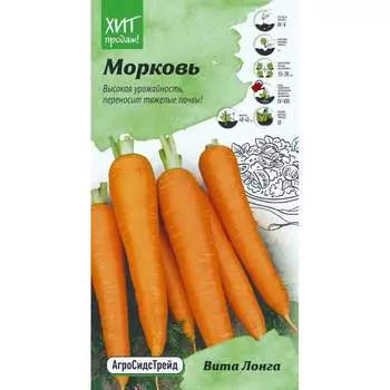 Морковь семена для хранения Агросидстрейд Вита лонга АСТ 122792