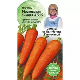 Морковь семена ОКТЯБРИНА ГАНИЧКИНА Московская зимняя А 515 119120