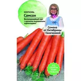 Морковь семена ОКТЯБРИНА ГАНИЧКИНА