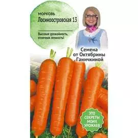 Морковь семена ОКТЯБРИНА ГАНИЧКИНА Лосиноостровская 13 119192
