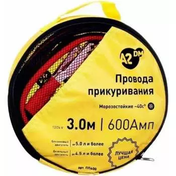 Морозостойкие провода прикуривания A2DM