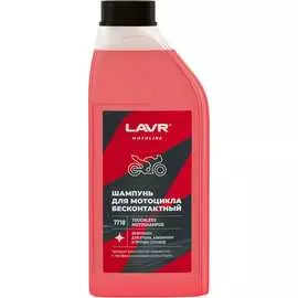 Мотошампунь для бесконтактной мойки LAVR MOTO Ln7710