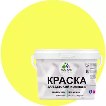 Моющаяся интерьерная краска для детской комнаты MALARE 2036770244960