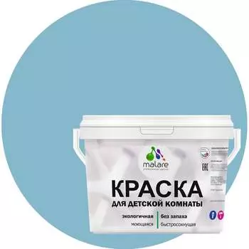 Моющаяся интерьерная краска для детской комнаты MALARE 2036770715996
