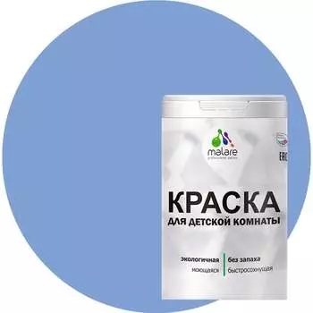 Моющаяся интерьерная краска для детской комнаты MALARE 2036769814136