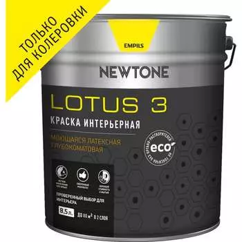 Моющаяся интерьерная латексная воднодисперсионная краска Newtone LOTUS 3 81585