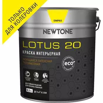 Моющаяся интерьерная латексная воднодисперсионная краска Newtone LOTUS 20 81582