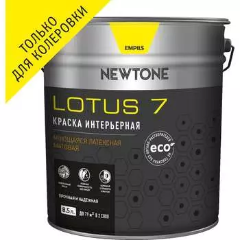 Моющаяся интерьерная латексная воднодисперсионная краска Newtone LOTUS 7 81591
