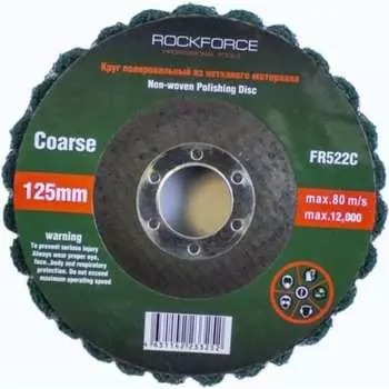 Мягкий абразивный круг зачистной Rockforce RF-FR522C
