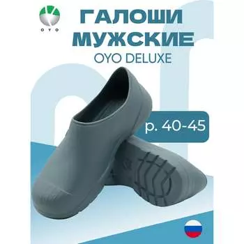 Мужские галоши OYO Delux 1L.GL.L серый р.44