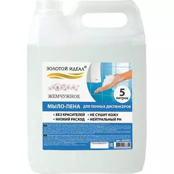 Мыло-пена для специальных диспенсеров Золотой идеал ЗОЛОТОЙ ИДЕАЛ Жемчужное 605907