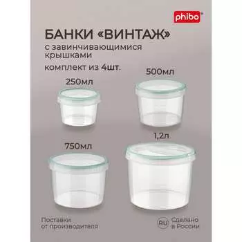 Набор банок для продуктов Phibo