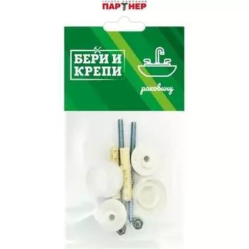 Набор для крепления раковины Партнер 826324