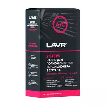 Набор для полной очистки кондиционера LAVR Ln2411