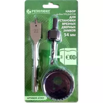 Набор для установки дверных замков Резолюкс ТМ 61901