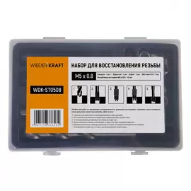 Набор для восстановления резьбы WIEDERKRAFT WDK-ST0508
