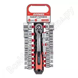 Набор головок zipower 20 предметов pm3976