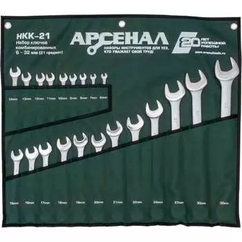 Набор комбинированных ключей Арсенал НКК-21 8144960